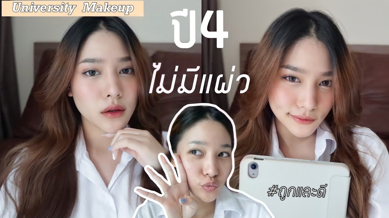 How to แต่งหน้าไปมหาลัยฉบับพี่ปี4 | widpim withpim