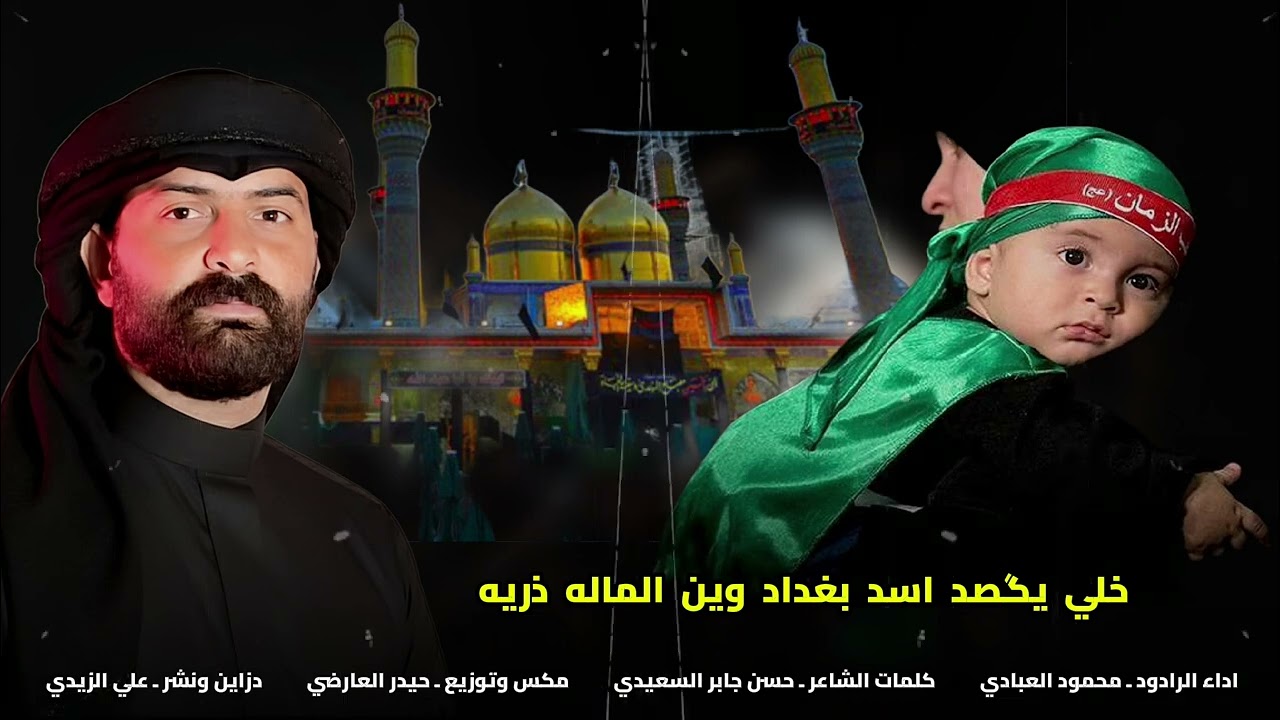 اقوى لطميات استشهاد الامام الكاظم ع الرادود محمود العبادي يكصد اسد بغداد#اكسبلور #تيك_توك #جديدي 