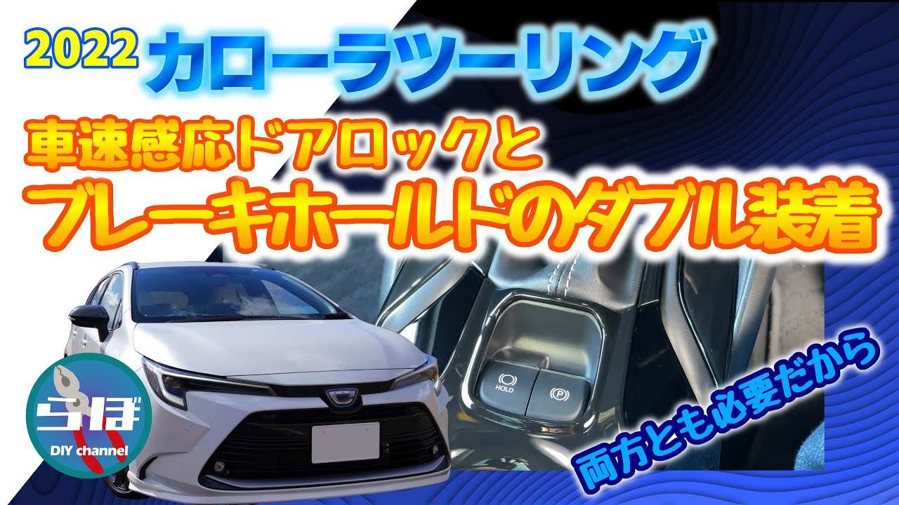 カローラツーリングの快適性を高める！車速感応ドアロックｘブレーキホールドのダブル装着