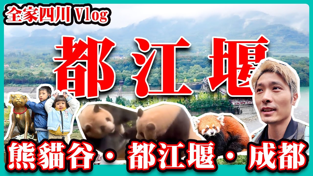 4K 從都江堰到成都/四川/都江堰/熊貓谷/灌縣/水利工程/貓熊/成都/春熙路/太古里/全家四川Vlog EP5