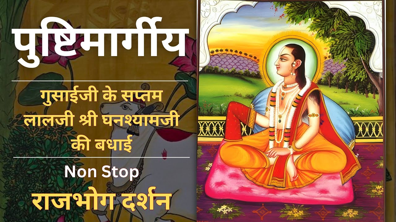 Shri Ghansyamji ki Badhai | Badhai ke pad | Non Stop Badhai ke pad