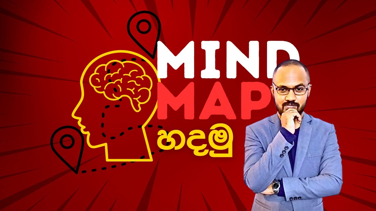 සම්පූර්ණ පාඩම් මතක තියාගන්න හොඳම ක්‍රමය -  Mind Map Technique