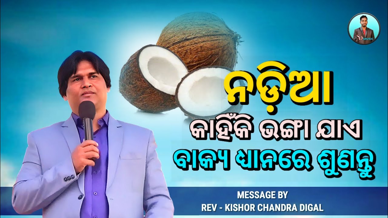 ନଡ଼ିଆ କାହିଁକି ଭଙ୍ଗା ଯାଏ || Message By - Kishor Chandra Digal || Odia Christian Message