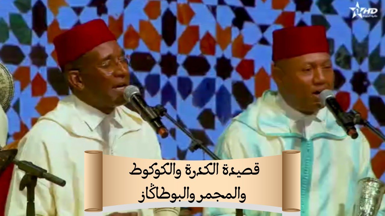 قصيدة الكدرة والكوكوط والمجمر والبوطاݣاز