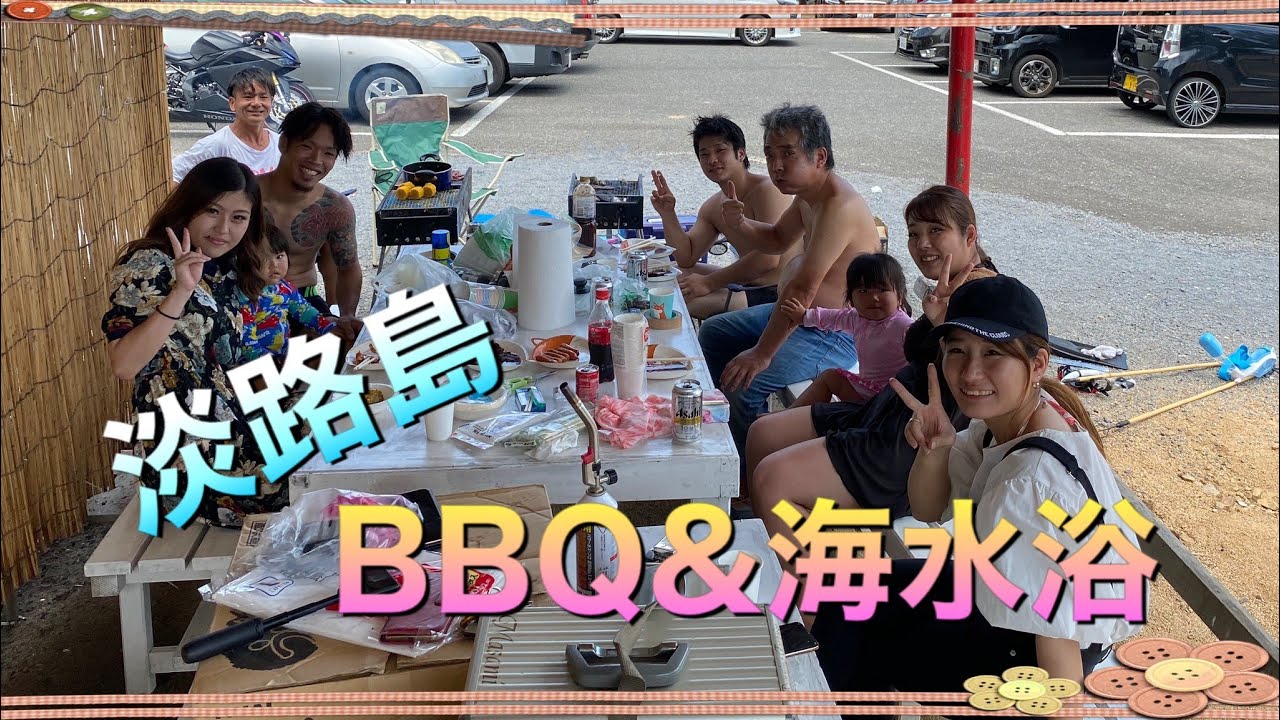 淡路島　家族１０人でBBQ＆海水浴