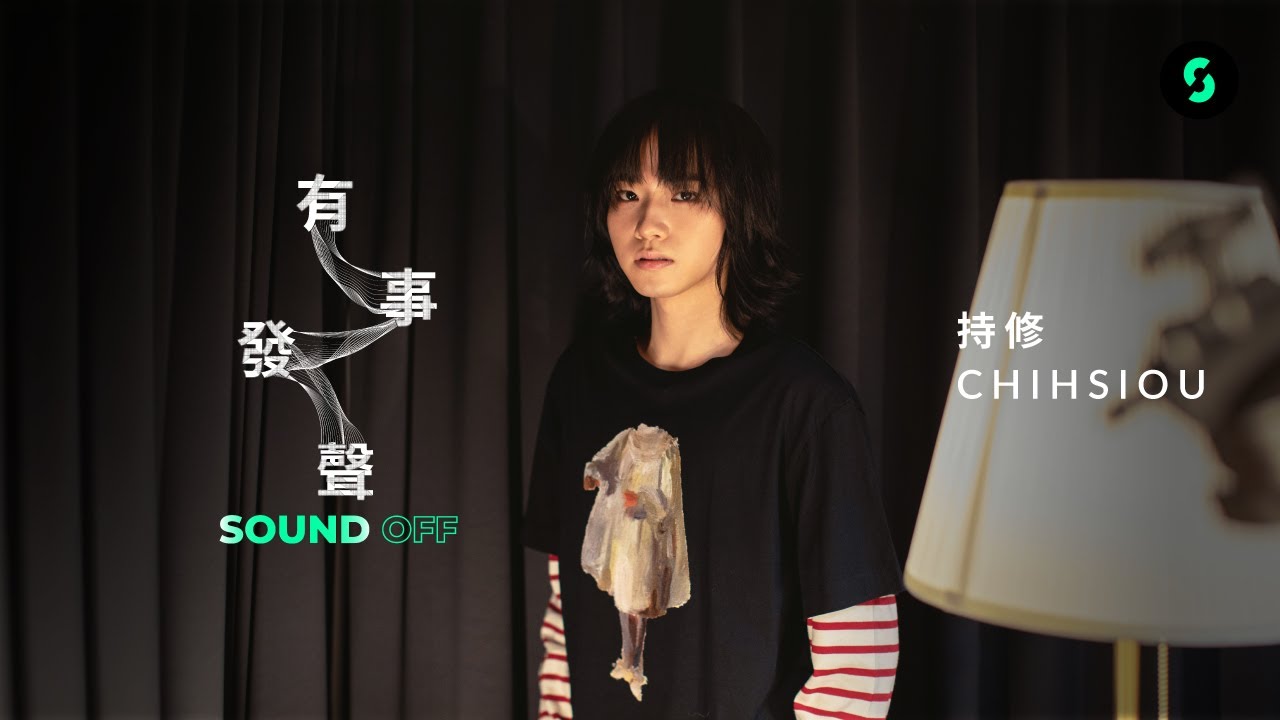 #有事發聲 #SOUNDOFF EP4 | 「不純愛戰士」持修ChihSiou：失控的感覺挺不錯的！