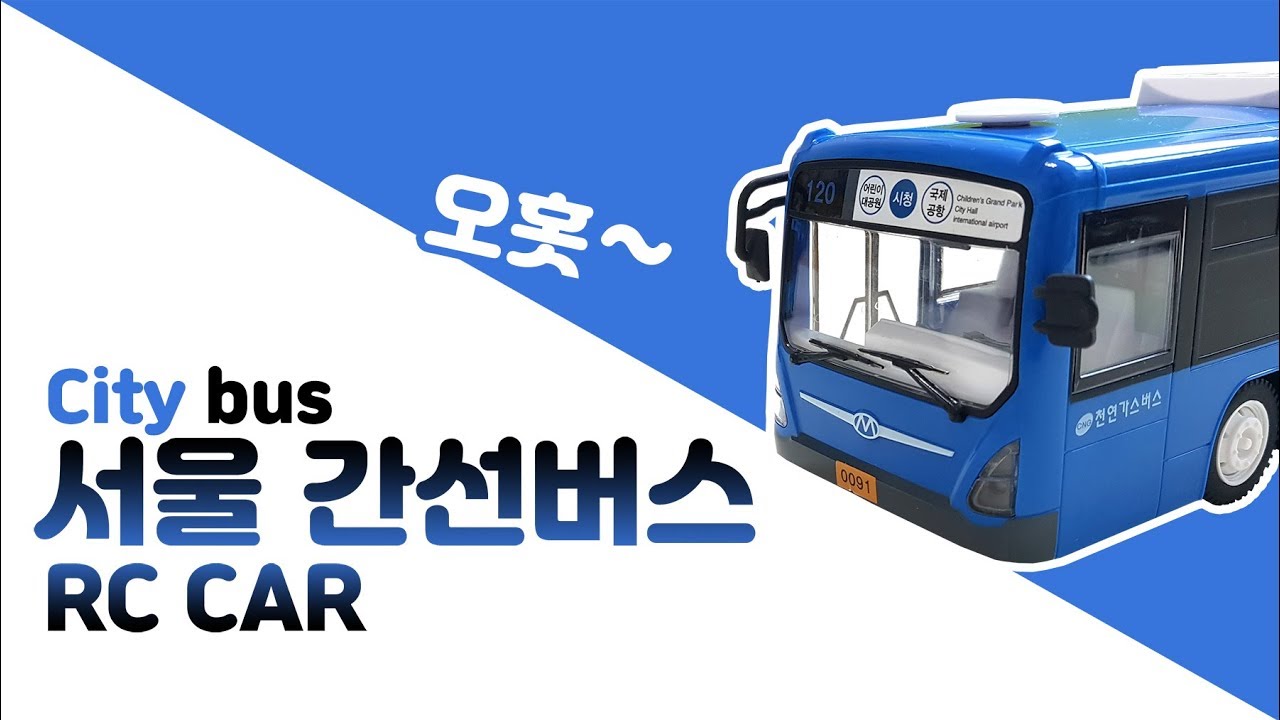서울간선버스.버스장난감.시내버스.rc카.120번 버스.무선조종.Seoul city bus.city bus.rc car