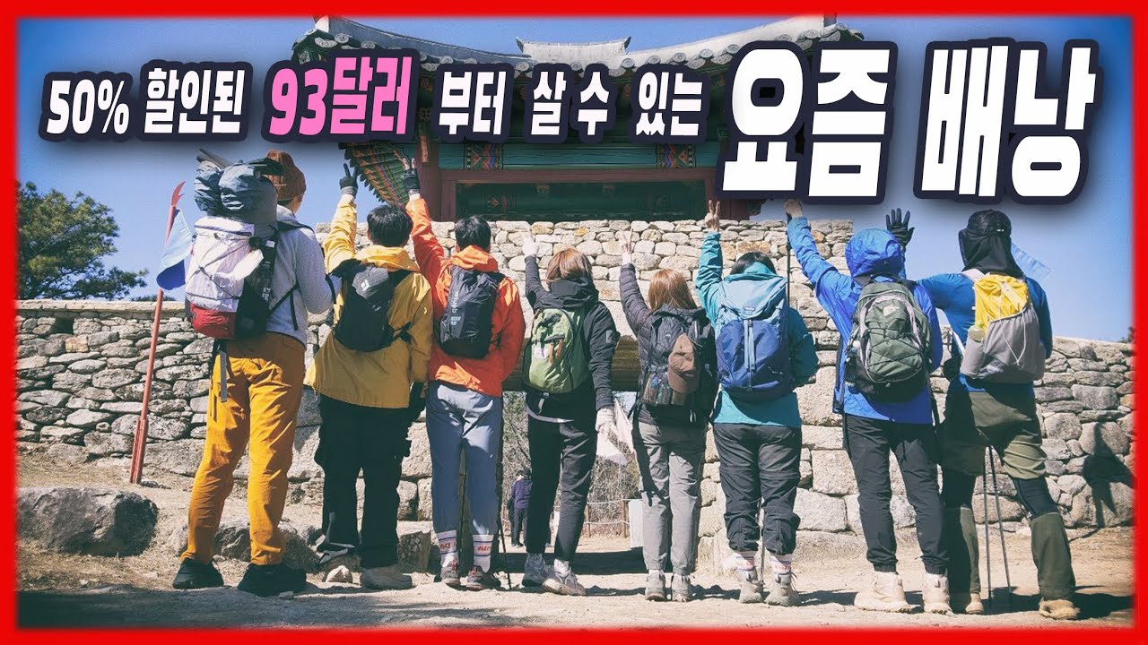 4k 당일 등산에서 종주 백패킹까지 되는 다양한 배낭들 비교 | 20~30대 유행 배낭? | 이효리 배낭 | 그레고리 데이팩 | 도이터 어센더 13 | 블다 디스턴스 8 |