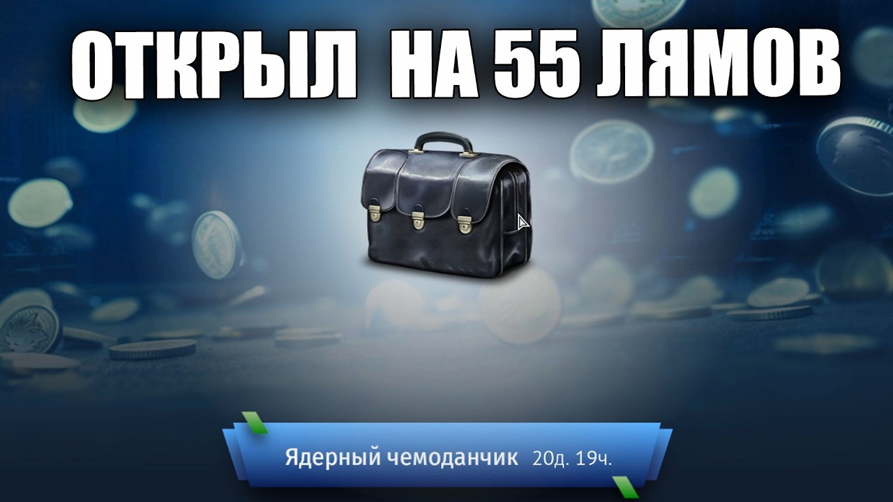 ОТКРЫЛ ЯДЕРНЫЕ ЧЕМОДАНЧИКИ НА 55 ЛЯМОВ И ЧТО  #warthunder #вартандер