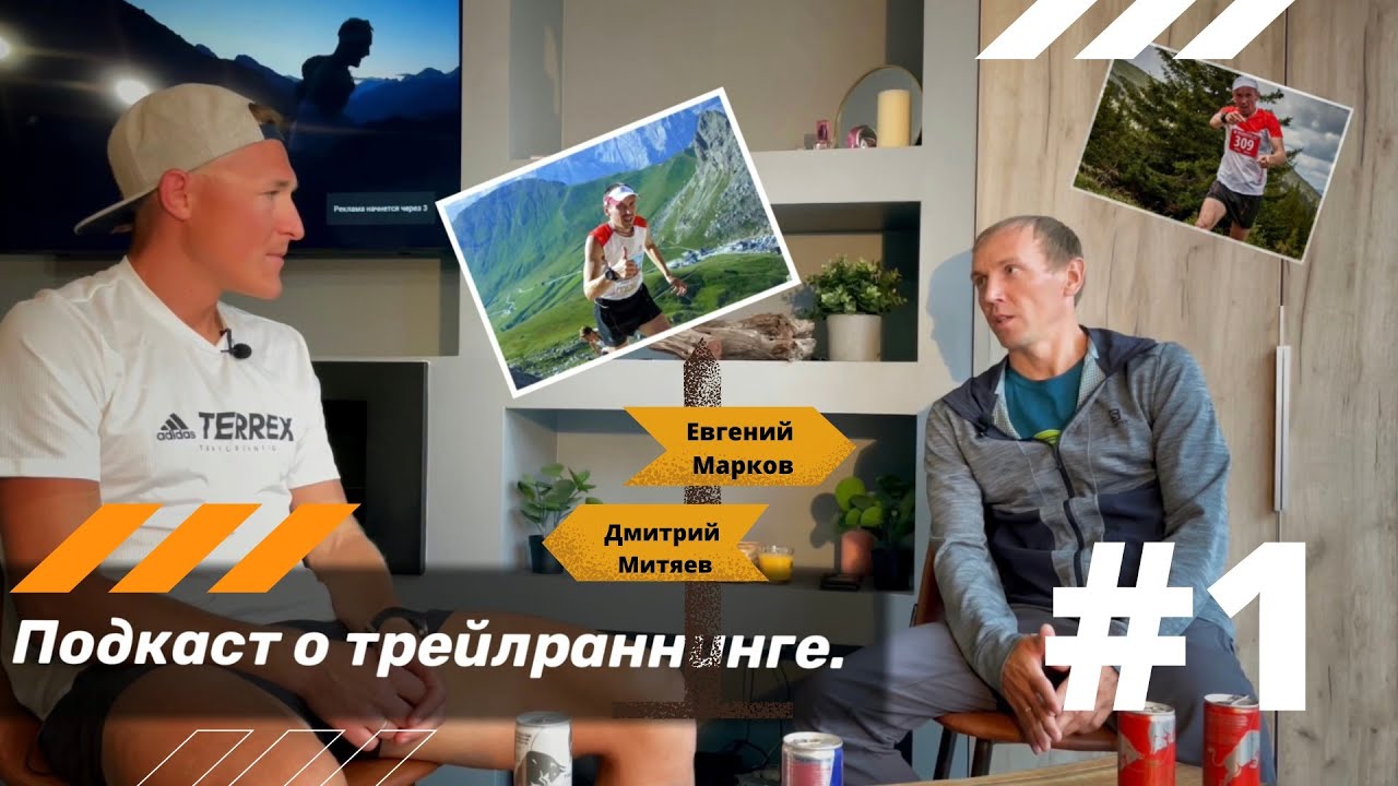 🎙️#1 Подкаст о трейлраннинге. Евгений Марков - 
