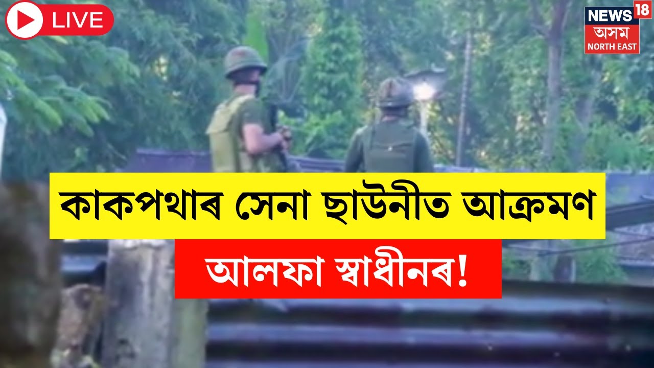 Live : ULFA-i Attacked Indian Army Camp | কাকপথাৰত ভাৰতীয় সেনাৰ শিবিৰত আক্ৰমণ | Tinsukia News |
