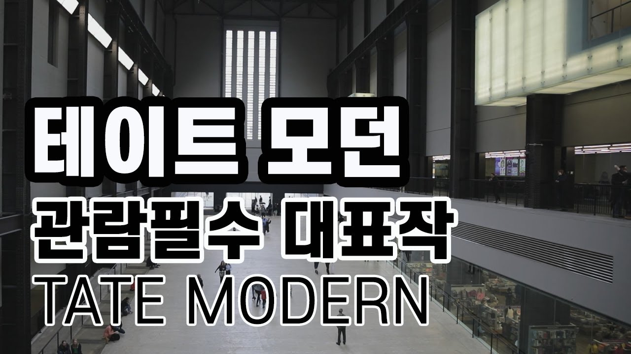 [ENG] 영국런던 테이트모던 Tate Modern 미술관 관람필수작품 대표작 I 마티스, 모네, 리히텐슈타인, 로스코, 칸딘스키, 달리 | 현대미술 전시, 런던미술관, 영국미술관