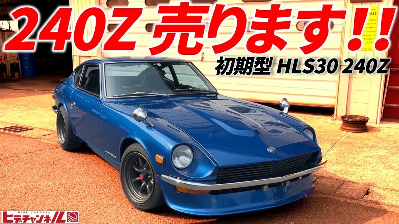 【旧車】売ります！240Z　L24搭載 SOLEX44Φ ソレタコデュアル！レカロシート　スターロード製車高調 タイプMキャリパー　HLS30型　JDM　現車確認OK　初期型片持ちリアゲート、縦熱線