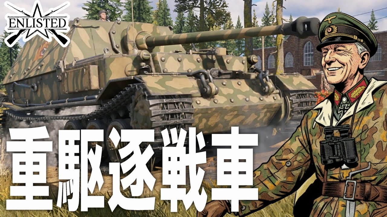 脅威の200mm装甲！ ドイツ「フェルディナント駆逐戦車 / Panzerjäger Tiger (P)Ferdinand“#952   基本無料FPSゲーム - 【エンリステッド/ENLISTED】
