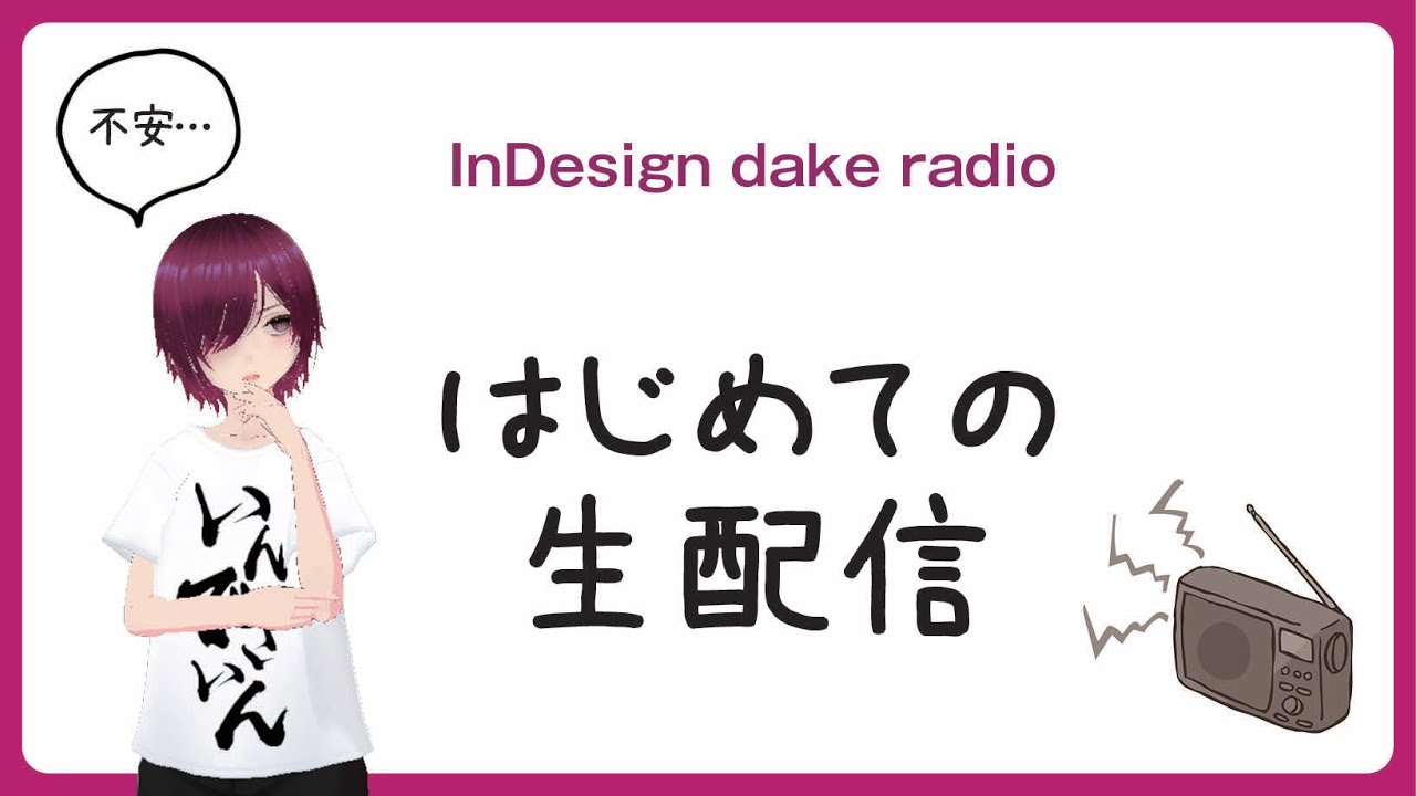 はじめてのライブ配信【InDesign】