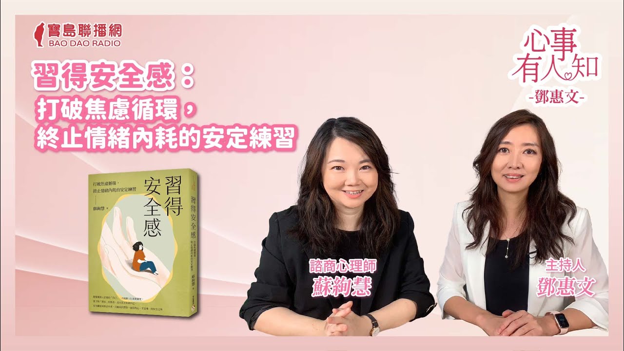 習得安全感：打破焦慮循環，終止情緒內耗的安定練習 - 鄧惠文 專訪 蘇絢慧 諮商心理師 -【心事有人知】20241113