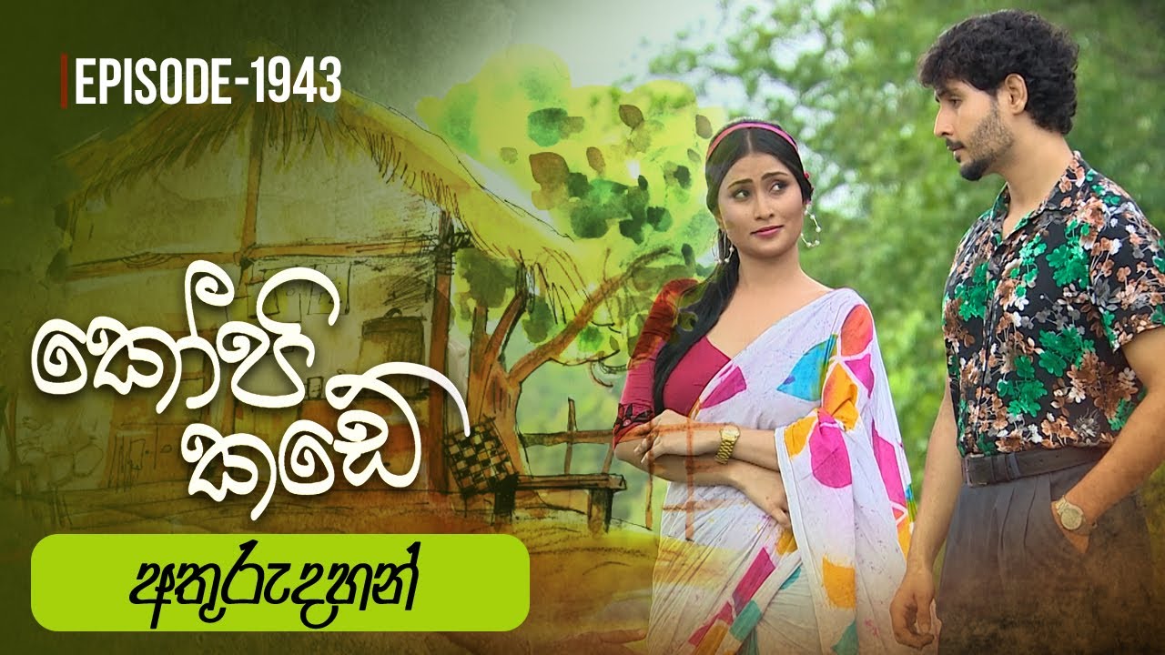 Kopi Kade | අතුරුදහන්  | Episode 1943 - (2023-08-13) | ITN