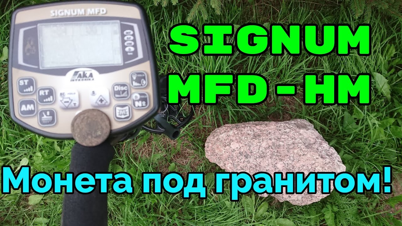 Тест AKA Signum MFD HM с монетой под гранитным камнем