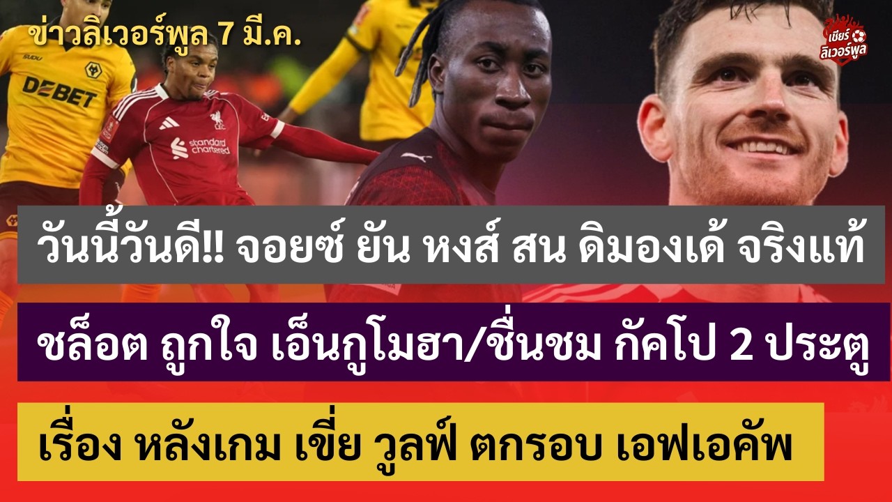 จอยซ์ ยัน หงส์ สน ดิมองเด้  จริงแท้ แน่นอน / เรื่อง หลังเกม ลิเวอร์พูล เขี่ย วูลฟ์ ตกรอบ