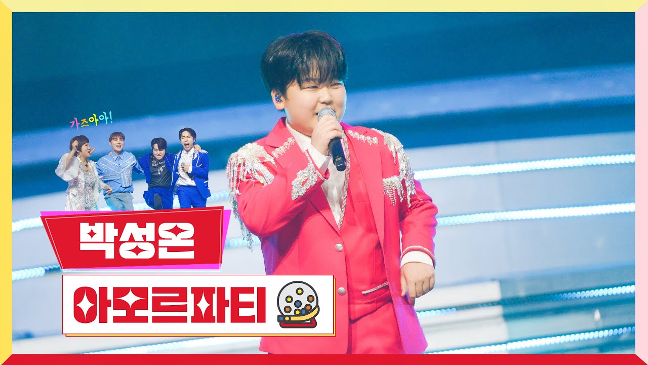 [클린버전] 박성온-아모르파티💰미스터 로또 14회💰 TV CHOSUN 230810 방송