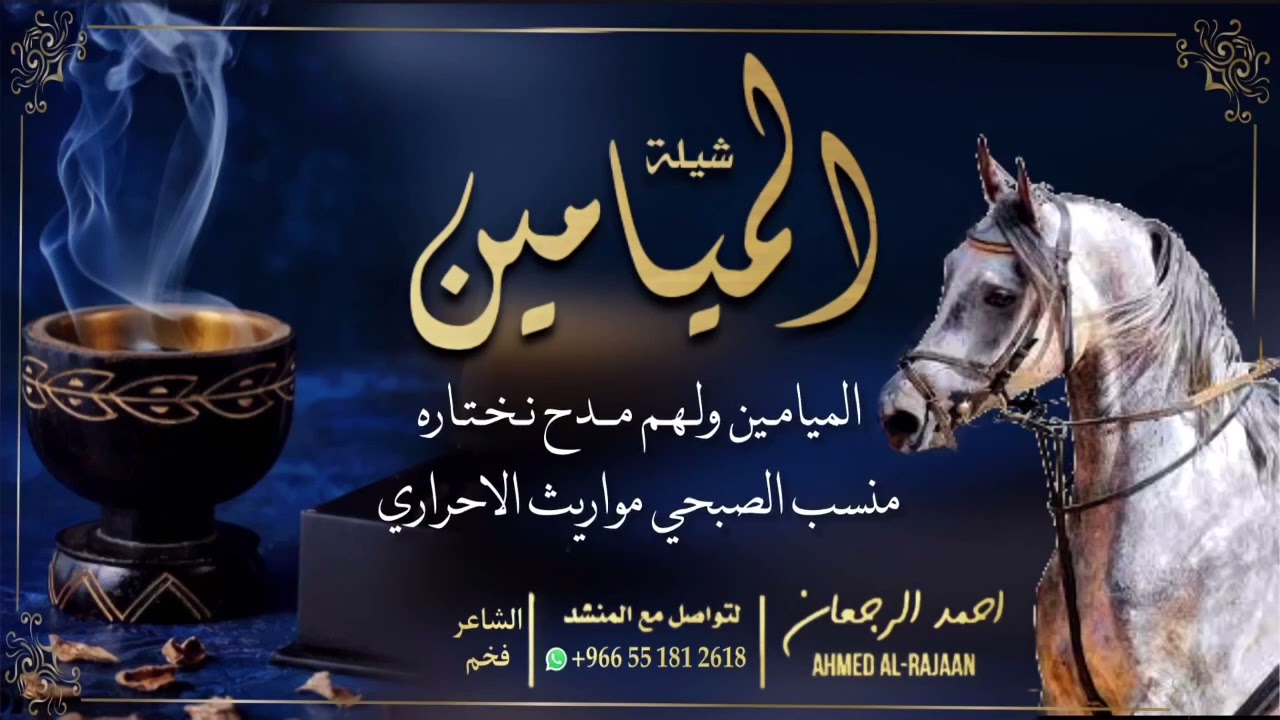 شيلة الميامين || احمد الرجعان (حصرياً) 2022
