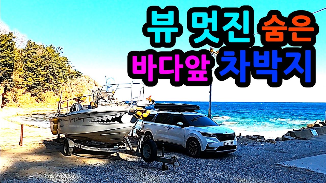뷰 멋지 숨은 바다앞 차박지 숨겨 놓고 싶은 동해 차박지 공개합니다 무료 캠핑 동해안 차박지 2곳