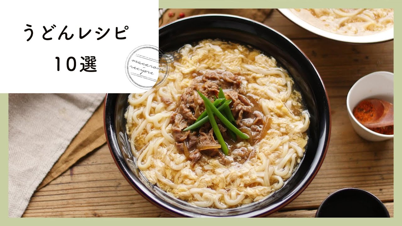 簡単お手軽。人気のうどんレシピ 10選