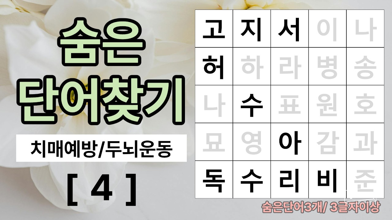 두뇌 회춘하는 퀴즈! 4회 [숨은단어찾기, 치매예방퀴즈, 치매예방, 두뇌운동, 낱말찾기]
