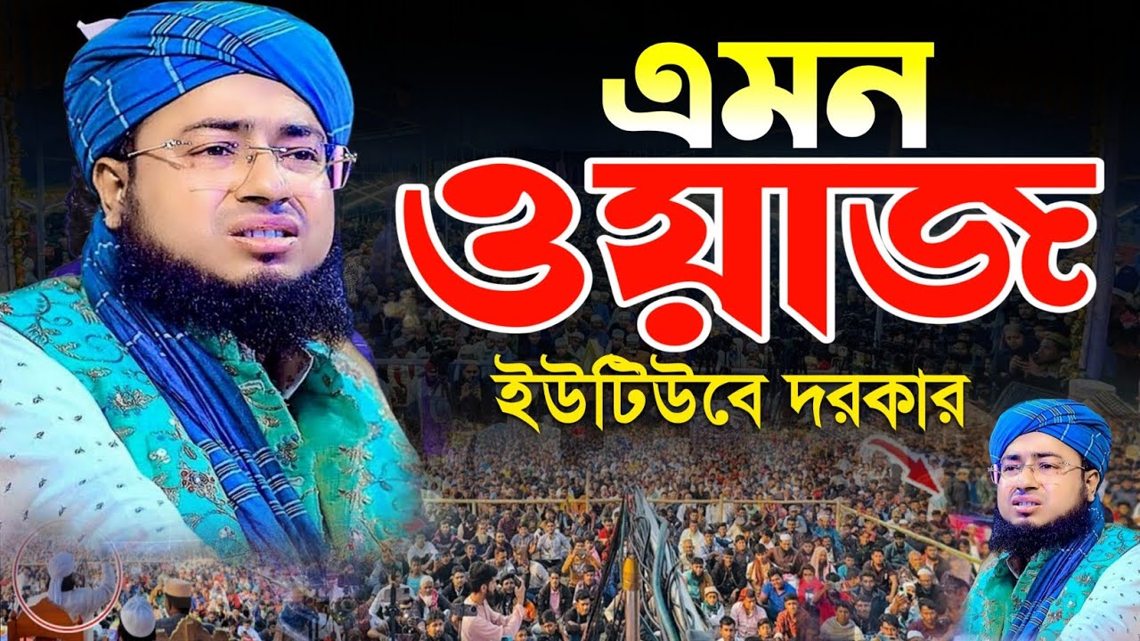 এমন ওয়াজ ইউটিউবে দরকার | মুফতি জহিরুল ইসলাম ফরিদী ওয়াজ ২০২৬ | ISLAMIC WAZ TV HD