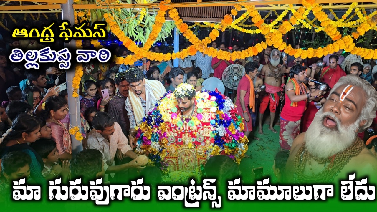 మా గురువుగారు ఎంట్రన్స్ మామూలుగా లేదు 💫 పూల వర్షం దుర్గ బాబు గురువుగారు