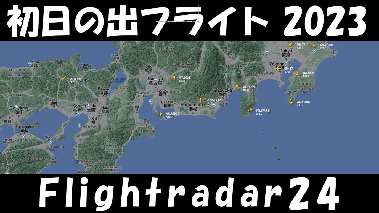 Flightradar24で見る、初日の出フライト・元旦チャーターフライト 2023