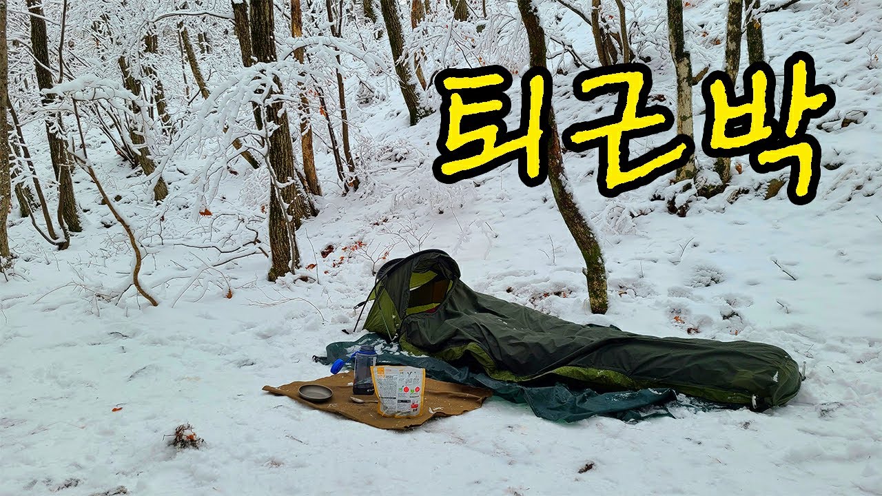[비화식] 왜 밤 11시 혼자 야간 산행을 하는가, 폭설 백패킹, 스너그팩 스트라토스피어 비비색 실사용, Snugpak stratosphere bivvi.