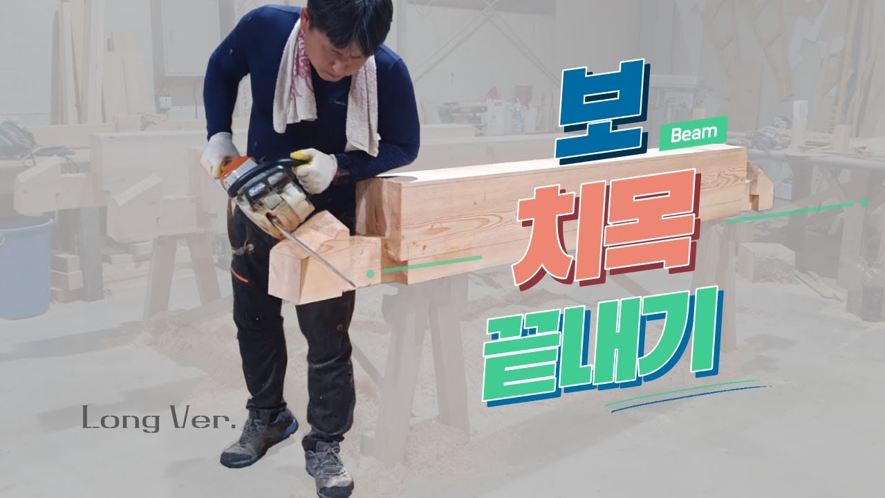 [롱] 한옥 보 치목, 머리 모양내기, 대패, 먹줄, 원형톱, 끌, 한옥목수, 자동대패, 바심질, long ver.