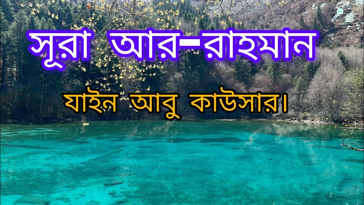 সূরা আর-রহমান | অফুরন্ত রহমত ও করুণার ঘোষণা