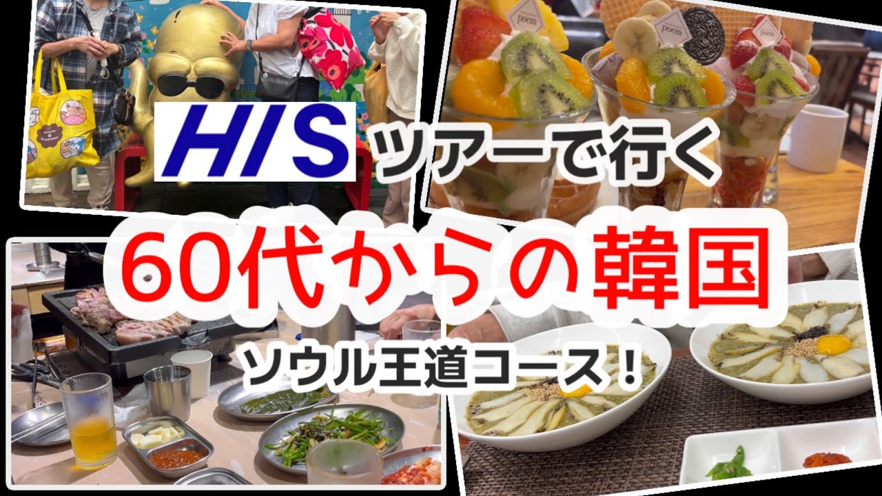 【韓国旅行】 2泊3日でも充実！韓国ツアーのスケジュール公開！グループ旅行のお役立ち情報も