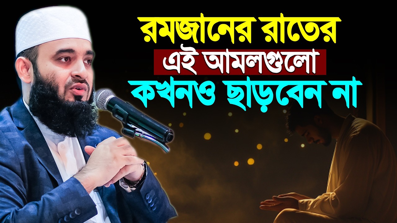 রমজানের রাতের বিশেষ আমলগুলো কখনও ছাড়বেন না | Mizanur Rahman Azhari | Ramadan special Amol
