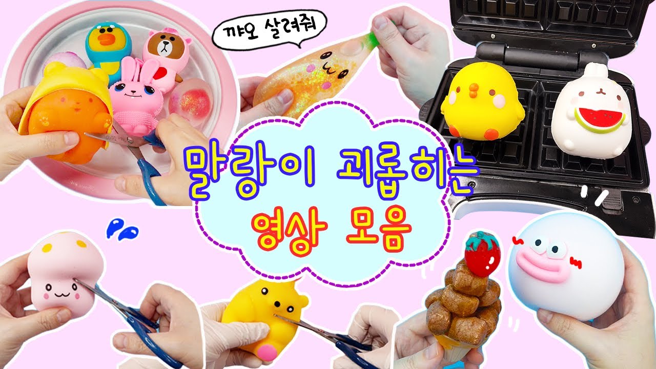 뜯고 자르고 굽고 얼리고💦 말랑이 괴롭히는 영상 모음:) 안에 뭐가 들어 있을지 궁금한 걸 어떡해