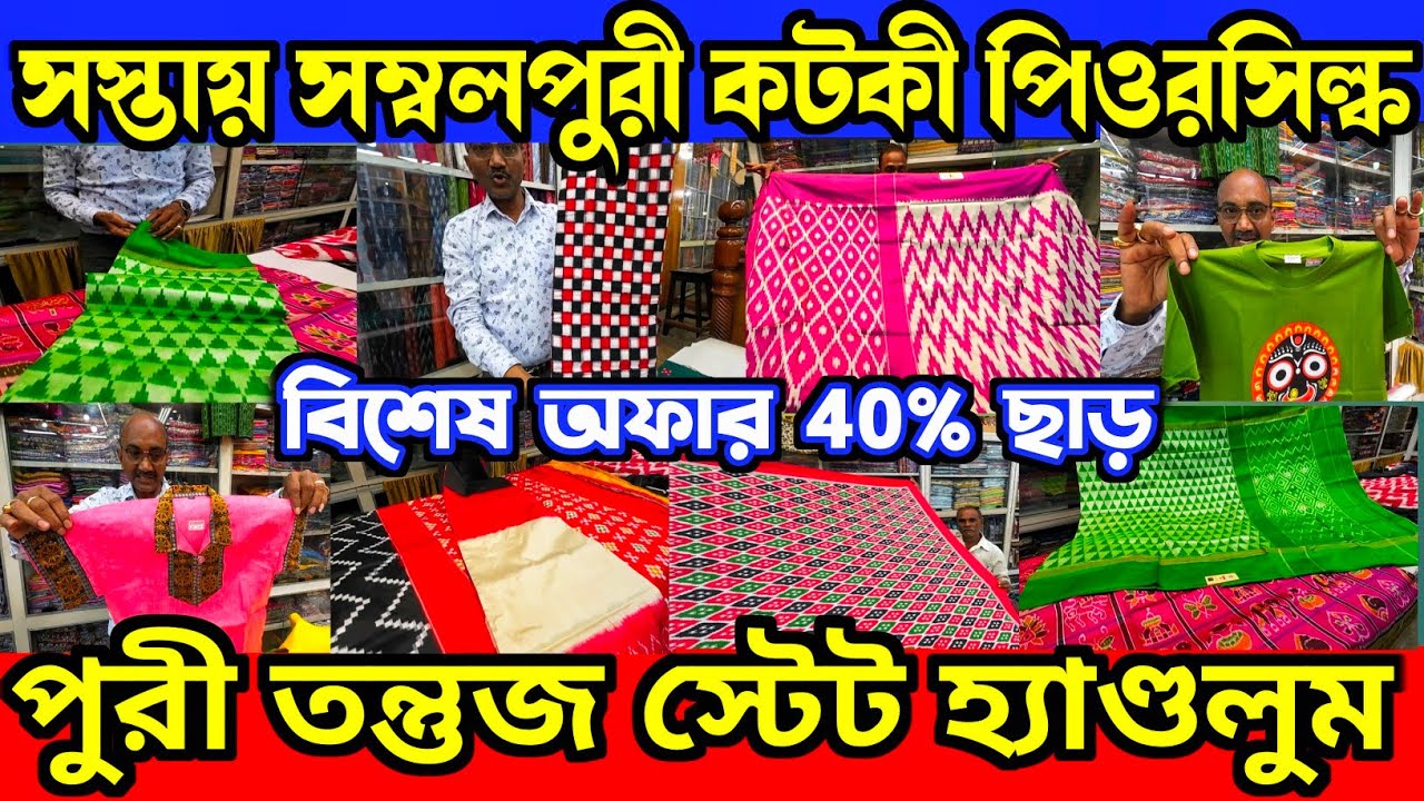 পুরীতে 60% ছাড়ে কটকী, সম্বলপুরী ও পিওরসিল্ক  || Orissa Handloom Sarees | Kanchipuram Handloom Sarees
