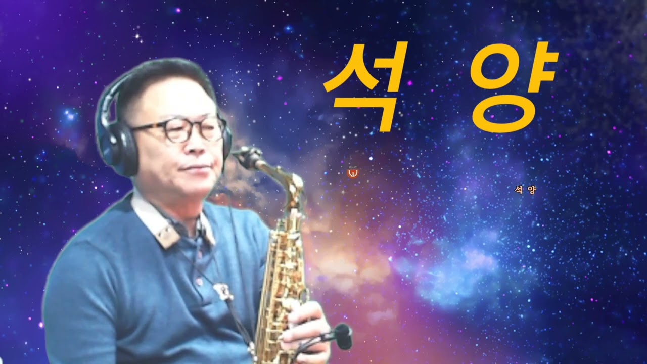 #경음악 커버 3곡 색소폰연주 #내사랑(김인배)경음악 #석양(김인배)경음악 #밤히늘에 트럼펫 (경음악) 드래곤나팔 ALTO 색소폰연주