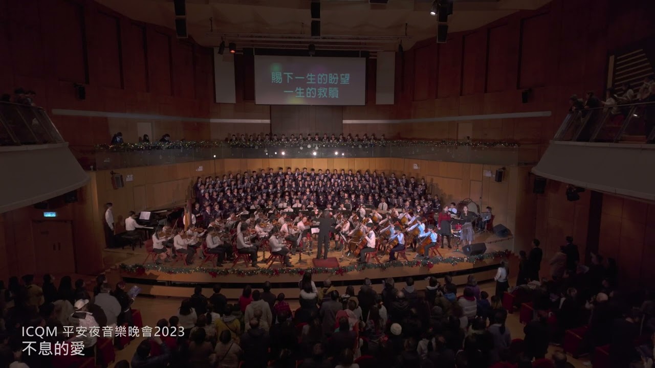 ICQM平安夜音樂晚會2023 - 不息的愛 | 4K HDR