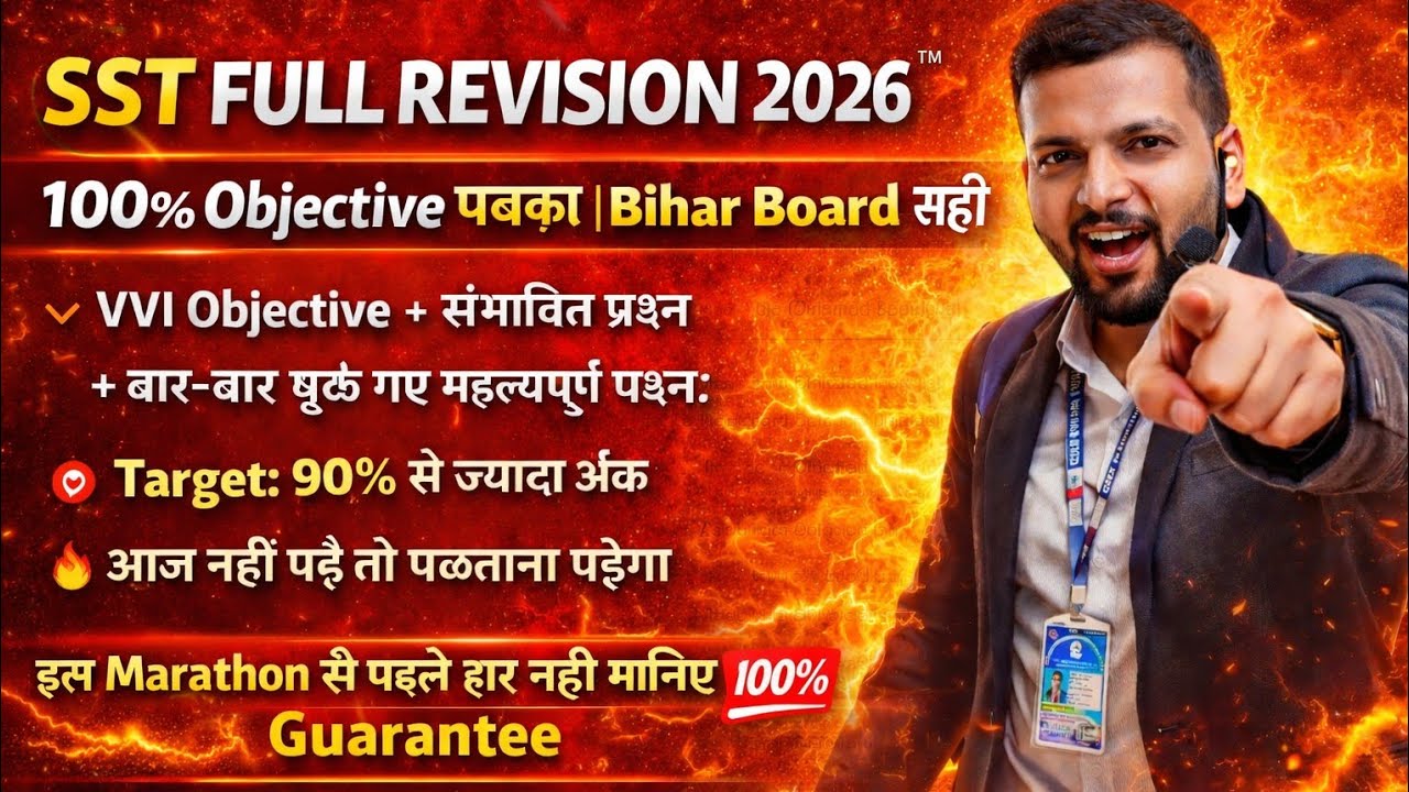 SST Full Objective VVI Marathon 2026 🔥 | Bihar Board | 100% पक्का vvi हर रोज की तरह आज कल फिन बबाल