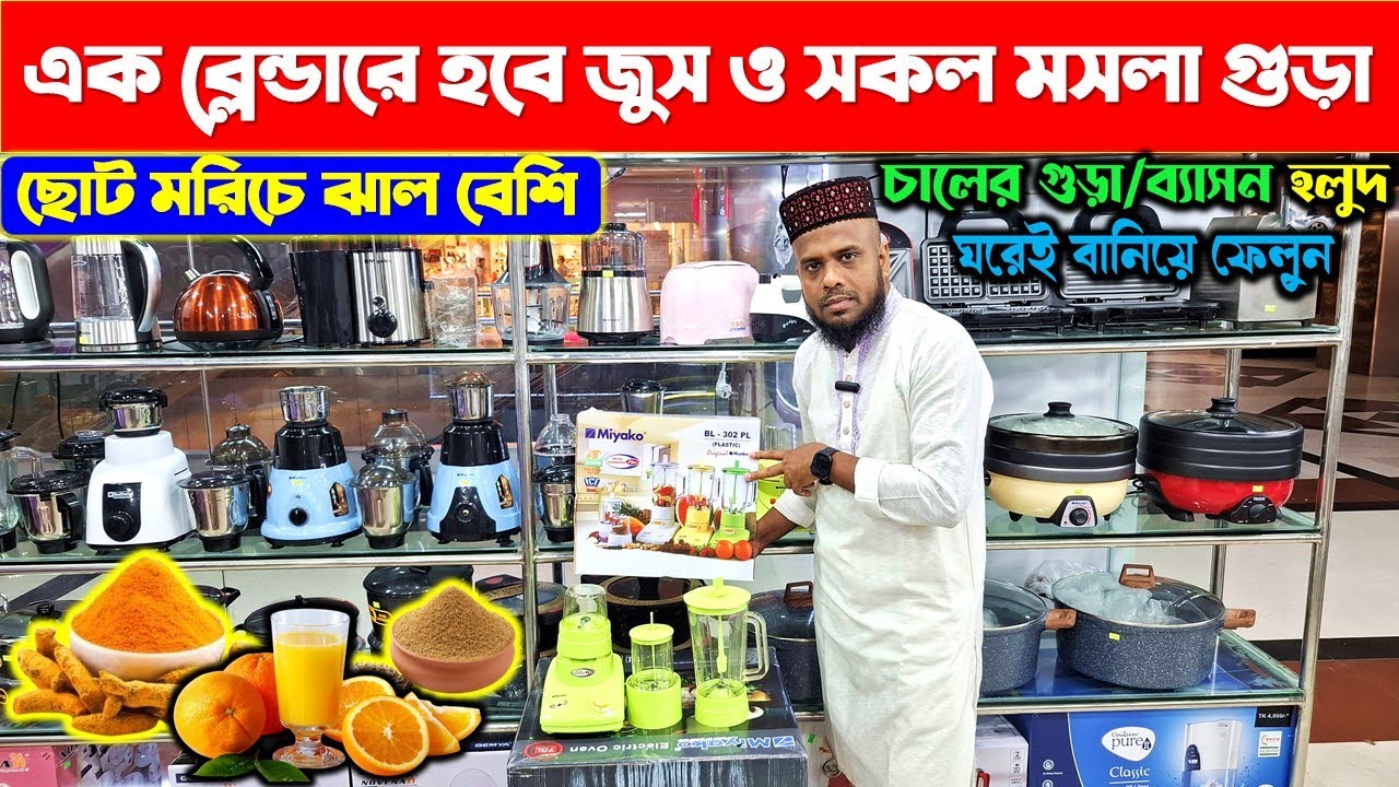 এক ব্লেন্ডারে হবে জুস ও সকল মসলা গুড়া🔥Blender Machine Price In Bangladesh 2025/Miyako Blender price