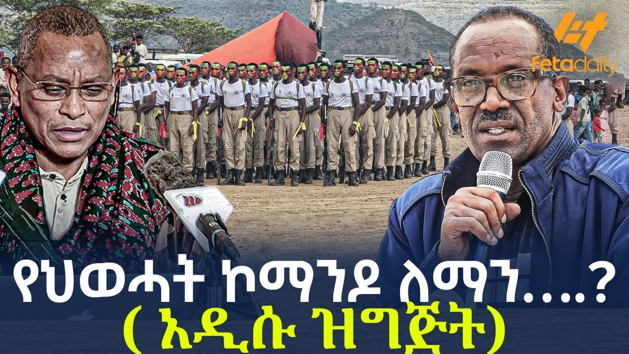 Ethiopia - የህወሓት ኮማንዶ ለማን….? ( አዲሱ ዝግጅት)