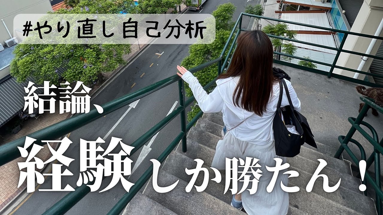 自己分析、試行錯誤したら上手くいった件【失敗は成功のもと】
