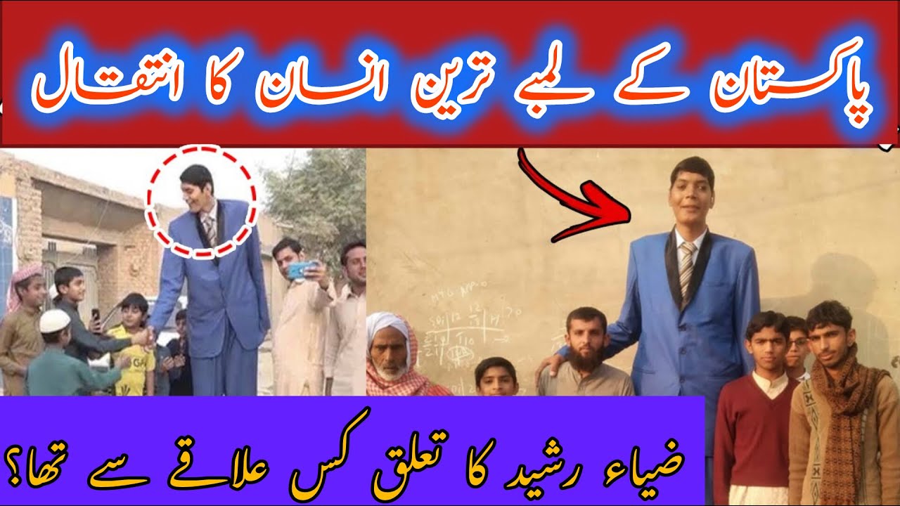 Pakistan’s Tallest Man Zia Rasheed Passes Away || پاکستان کے طویل القامت شخص کا انتقال