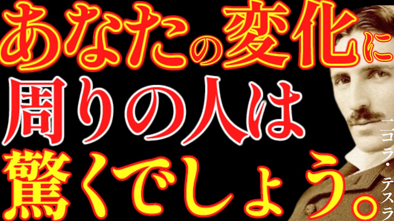 【※99％は知らない】あなたの変化に周りの人達は驚きます。｜成功哲学｜教訓｜名言｜偉人の言葉｜ニコラ・テスラ