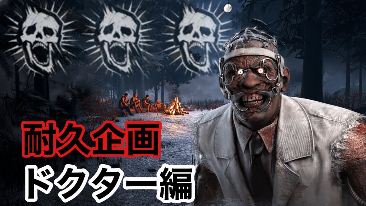 【Dead by Daylight】全キラー使って全滅目指します：ドクター
