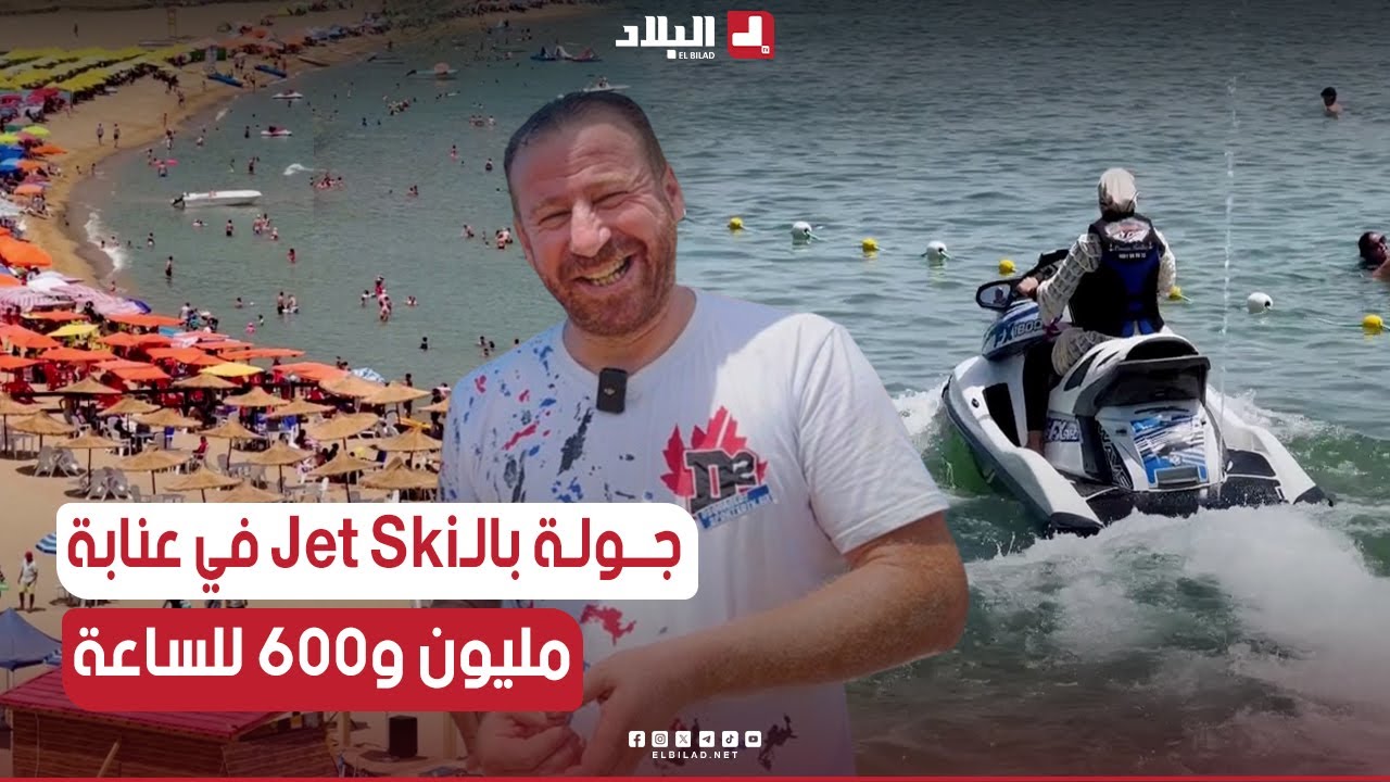 #الجيجلي في جولة لأحد #شواطئ #عنابة والطبيعة الساحرة و يكتشف أسعار كراء الــ #JET_SKI