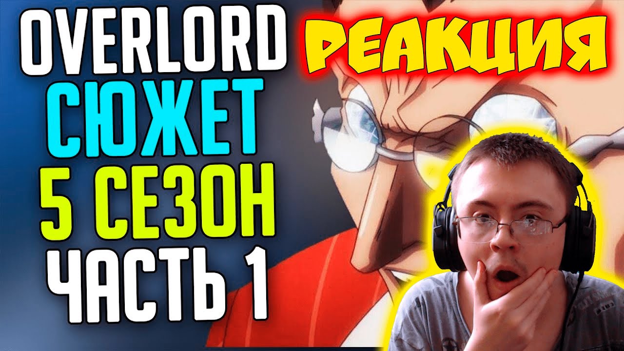 Overlord Сюжет 5 сезон Святое королевство Робл / Вторжение Ялдабаофа ( SIRIUS ) | Реакция
