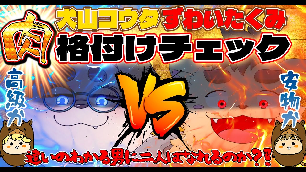 【オフコラボ】犬山コウタVSずわいたくみ【肉格付けチェック】